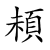 𩑵汉字