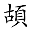 𩑶汉字