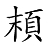 𩑷汉字