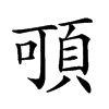 𩑸汉字