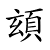 𩑹汉字