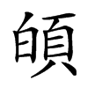 𩑻汉字