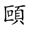 𩑼汉字