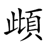 𩑽汉字