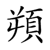 𩑿汉字