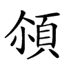 𩒀汉字