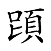 𩒁汉字