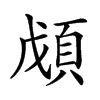 𩒃汉字