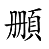 𩒄汉字