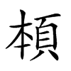 𩒅汉字