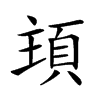 𩒊汉字