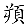 𩒋汉字