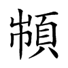 𩒌汉字