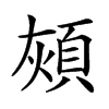 𩒏汉字