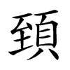 𩒐汉字