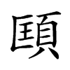 𩒑汉字