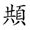 𩒓汉字