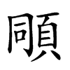 𩒗汉字