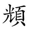 𩒚汉字