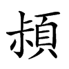 𩒛汉字