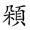 𩒜汉字