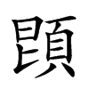 𩒝汉字