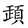 𩒞汉字