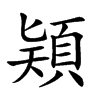 𩒠汉字