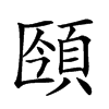 𩒥汉字