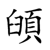 𩒦汉字