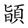 𩒨汉字