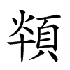 𩒪汉字