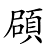 𩒫汉字