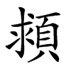 𩒮汉字