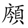 𩒯汉字