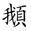 𩒰汉字