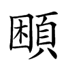 𩒱汉字