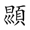 𩒳汉字