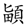 𩒵汉字