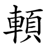 𩒷汉字