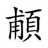 𩒺汉字