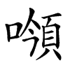 𩒻汉字