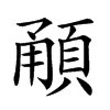 𩒼汉字