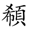 𩒽汉字