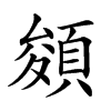 𩓀汉字