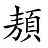 𩓁汉字