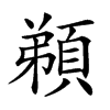 𩓂汉字