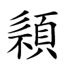 𩓄汉字