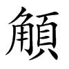 𩓅汉字