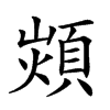 𩓈汉字